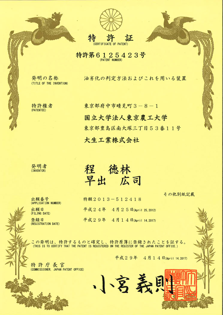 專(zhuān)利3：日本專(zhuān)利：特許油劣化程總專(zhuān)利授權(quán)書(shū)_頁(yè)面_1.jpg