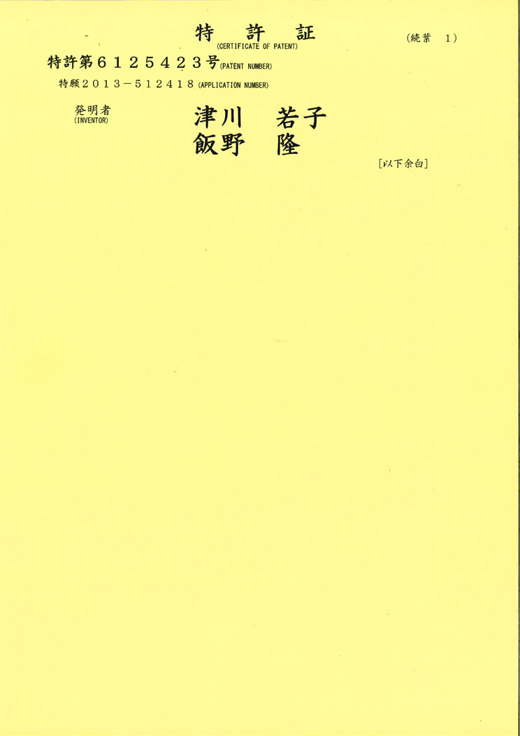 專(zhuān)利3：日本專(zhuān)利：特許油劣化程總專(zhuān)利授權(quán)書(shū)_頁(yè)面_2.jpg