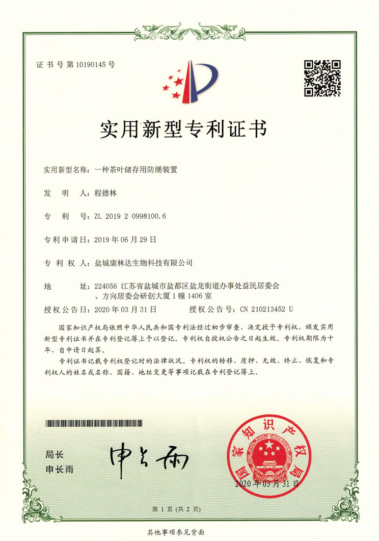 一種茶葉儲存用防潮裝置實用新型專利證書_0012.jpg